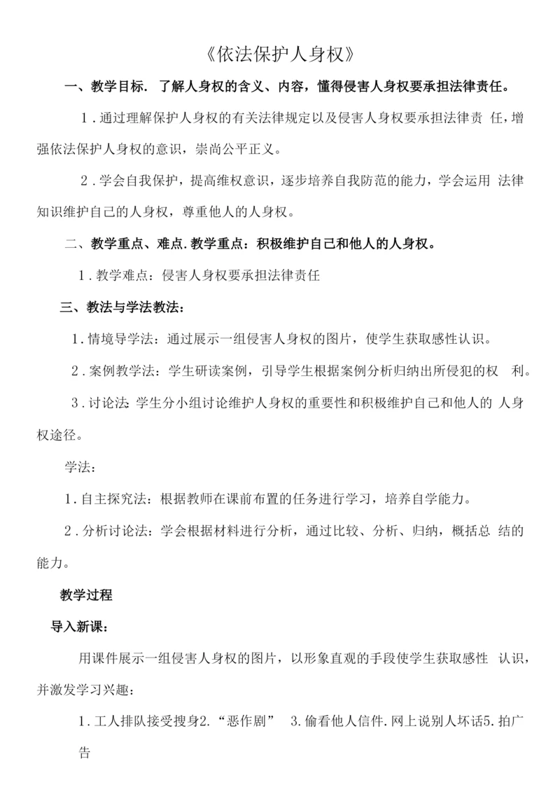 《依法保护人身权》教案.docx