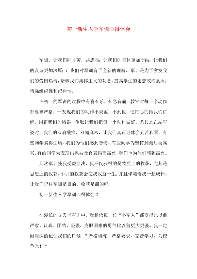 初一新生入学军训心得体会.docx