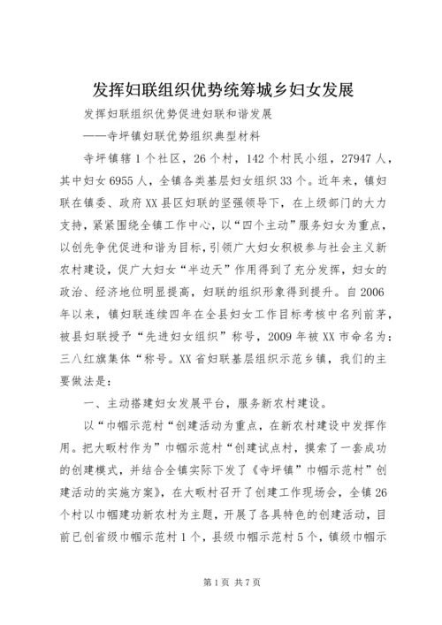 发挥妇联组织优势统筹城乡妇女发展 (2).docx