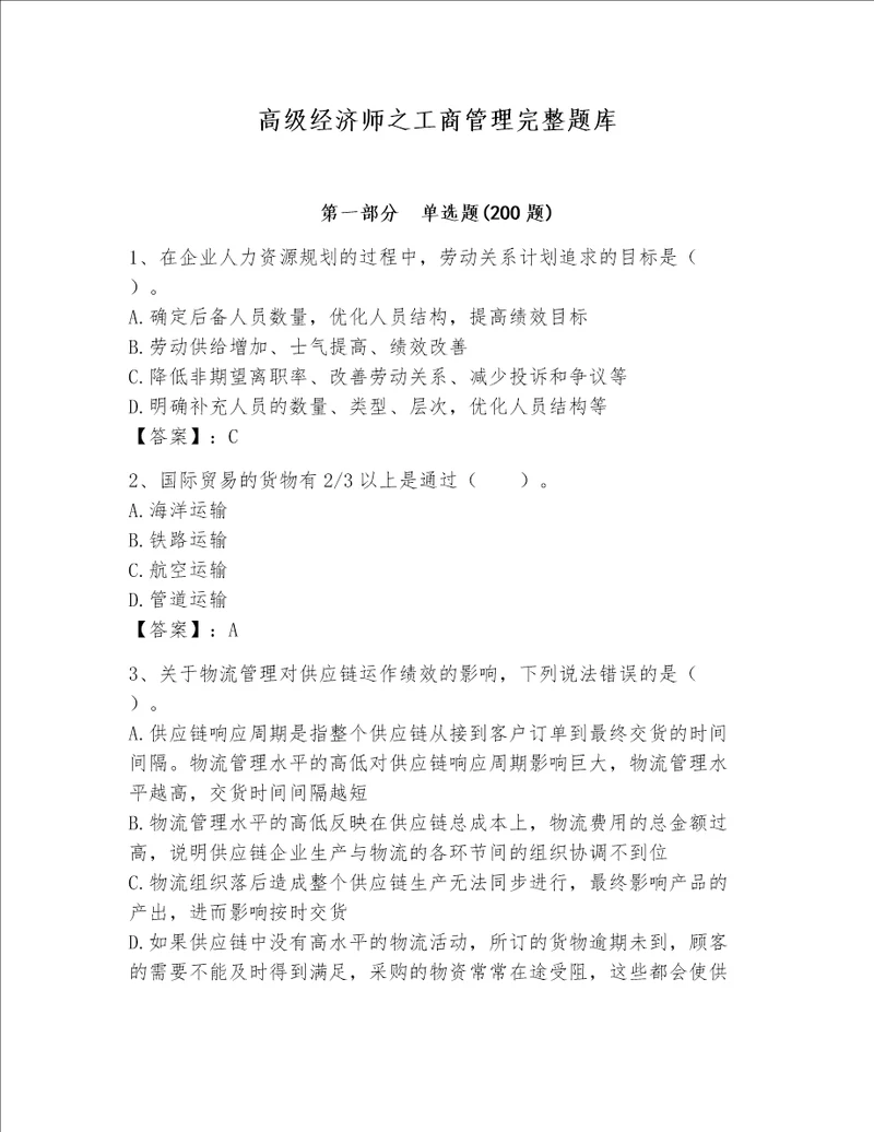 高级经济师之工商管理完整题库（实用）word版