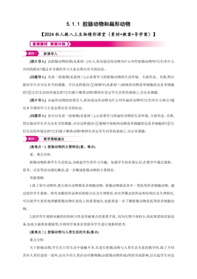 5.1.1 腔肠动物和扁形动物 【2024秋人教八上生物精彩课堂（素材+教案+导学案）】