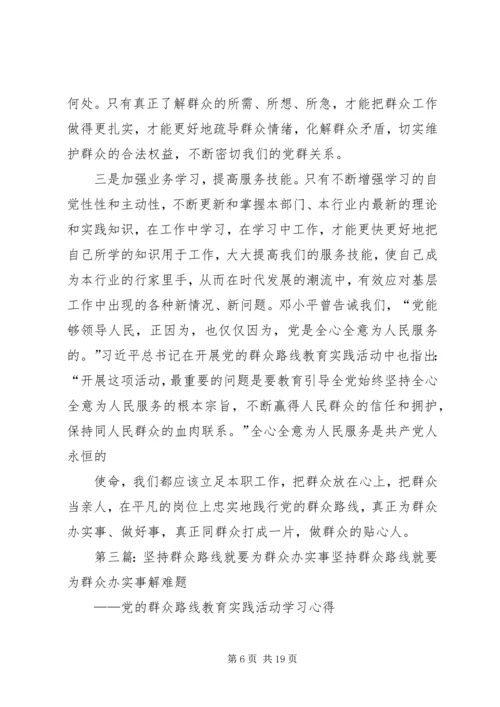 践行党的群众路线就要坚持为群众服务.docx