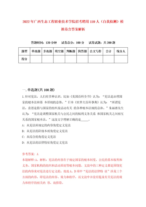 2022年广西生态工程职业技术学院招考聘用159人自我检测模拟卷含答案解析2