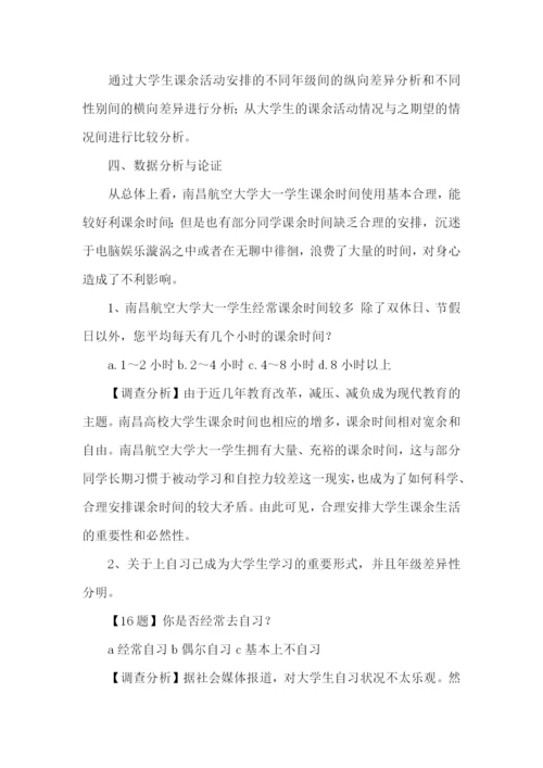 大一学生调查报告.docx