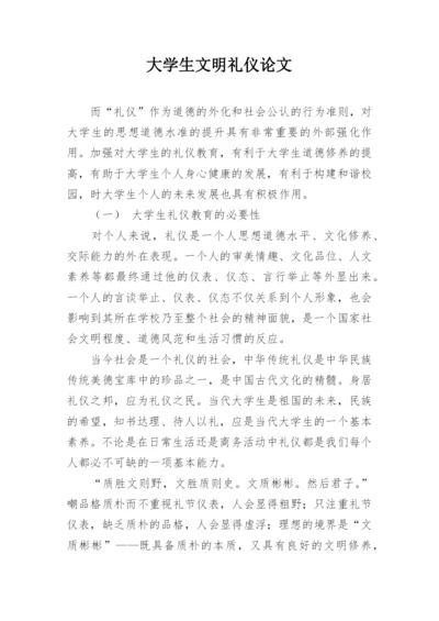 大学生文明礼仪论文.docx