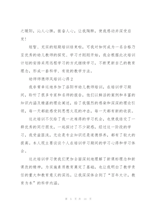 幼师师德师风培训心得5篇例文.docx