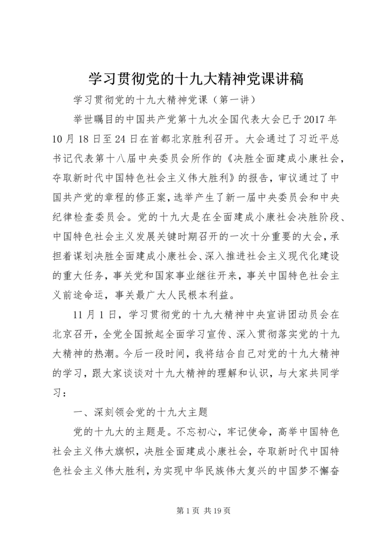 学习贯彻党的十九大精神党课讲稿 (2).docx