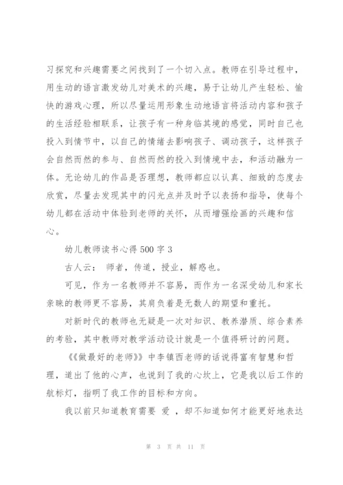 幼儿教师读书心得500字6篇.docx