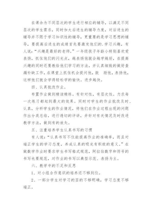 小学一年级下册数学教学工作总结.docx