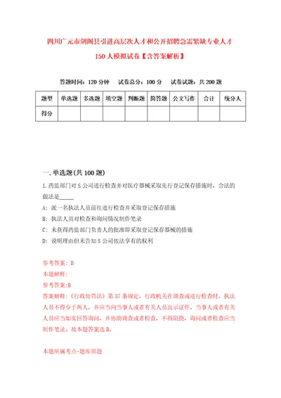 四川广元市剑阁县引进高层次人才和公开招聘急需紧缺专业人才150人模拟试卷含答案解析0