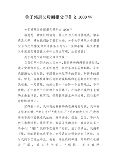 关于感恩父母回报父母作文1000字.docx