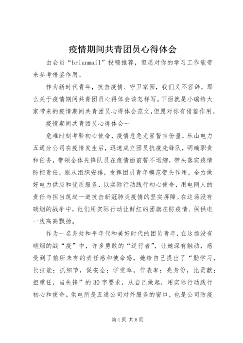 疫情期间共青团员心得体会.docx