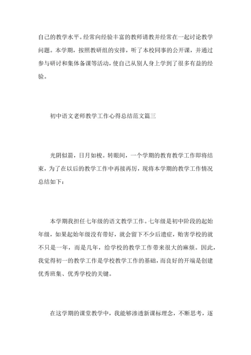 初中语文老师教学工作心得总结范文5篇.docx