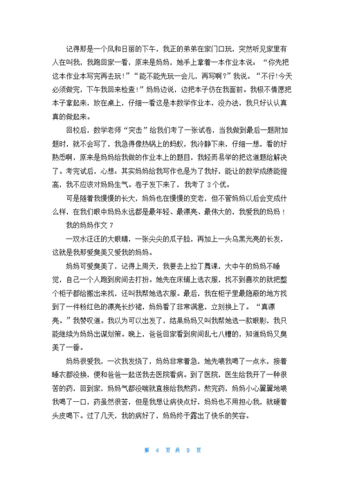 我的妈妈作文(14篇)