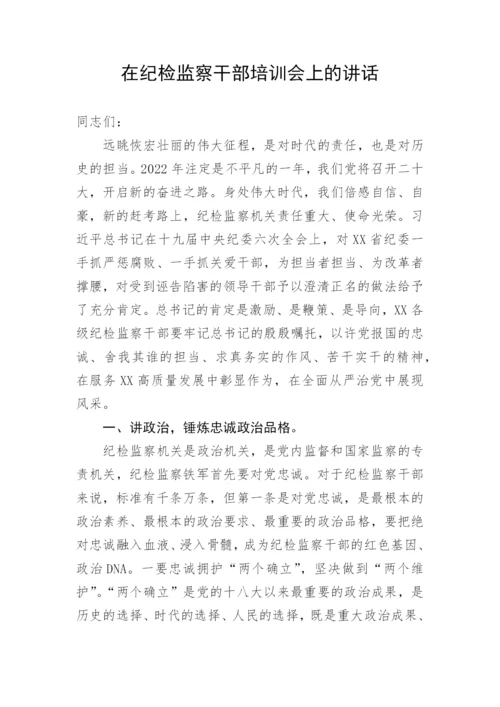 【纪检系统】在纪检监察干部培训会上的讲话.docx