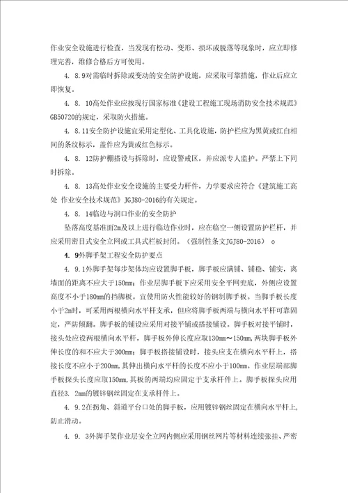 预防高处坠落安全监理细则