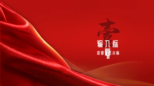 红色喜庆风年终总结报告通用PPT模板
