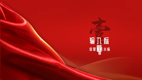 红色喜庆风年终总结报告通用PPT模板
