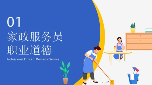 蓝黄配色插画风家政服务培训课件员工培训
