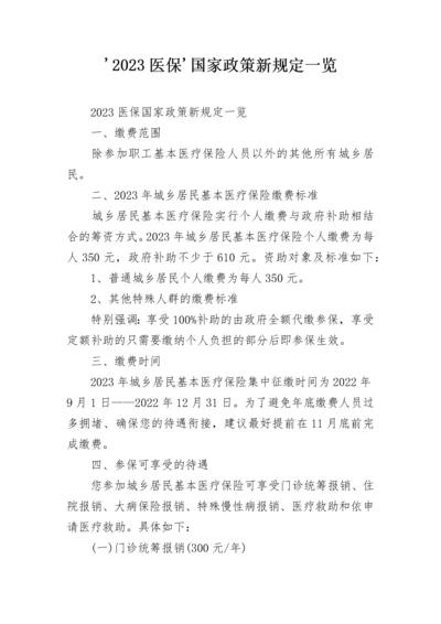 '2023医保'国家政策新规定一览.docx