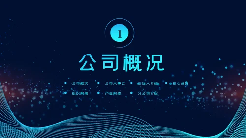 2020科技企业公司简介企业宣传ppt模板