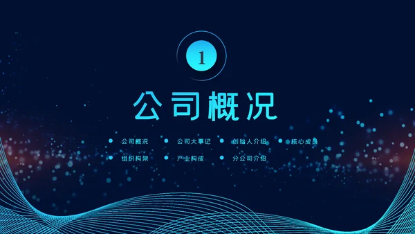 2020科技企业公司简介企业宣传ppt模板