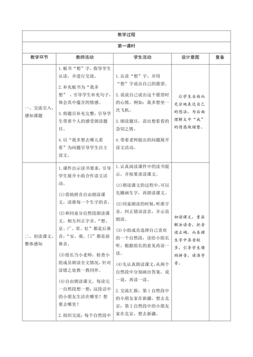 2《我多想去看看》新课标核心素养教案