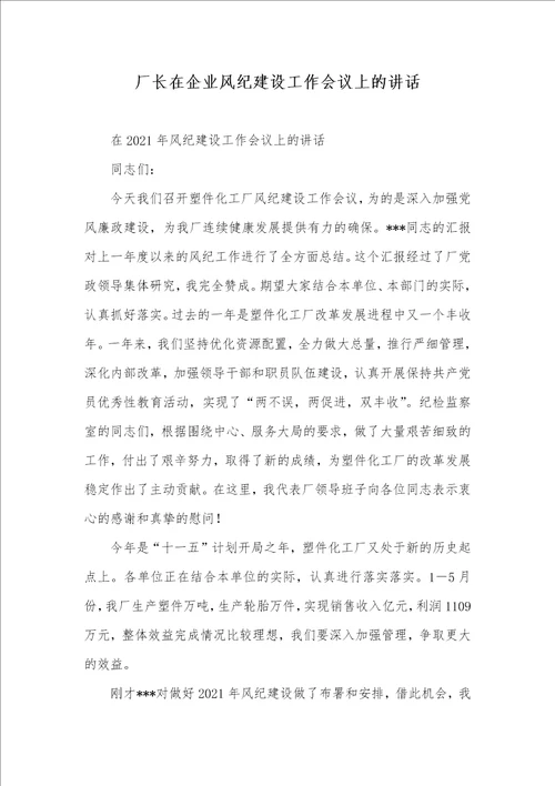 厂长在企业风纪建设工作会议上的讲话