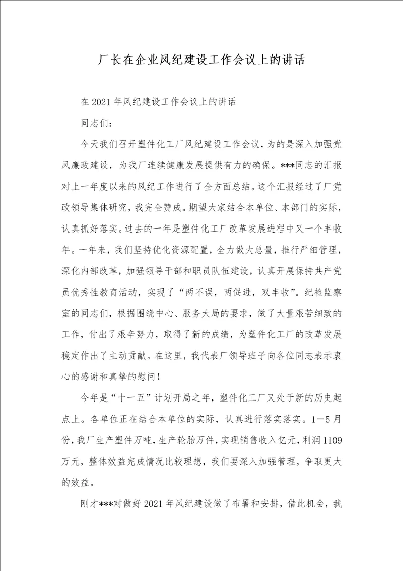 厂长在企业风纪建设工作会议上的讲话