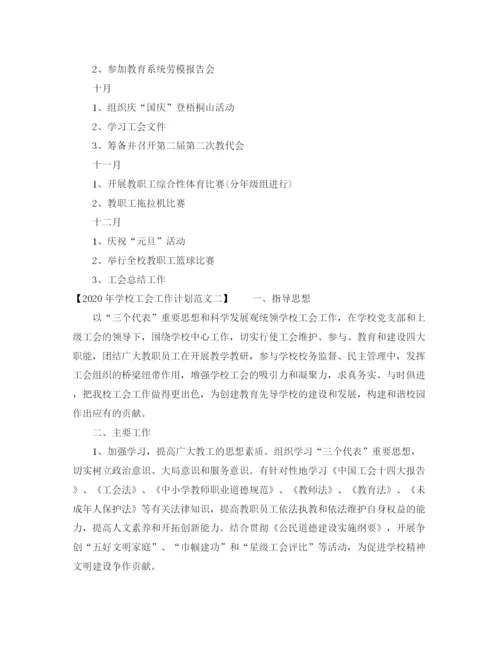 精编之年学校工会工作计划范文1).docx