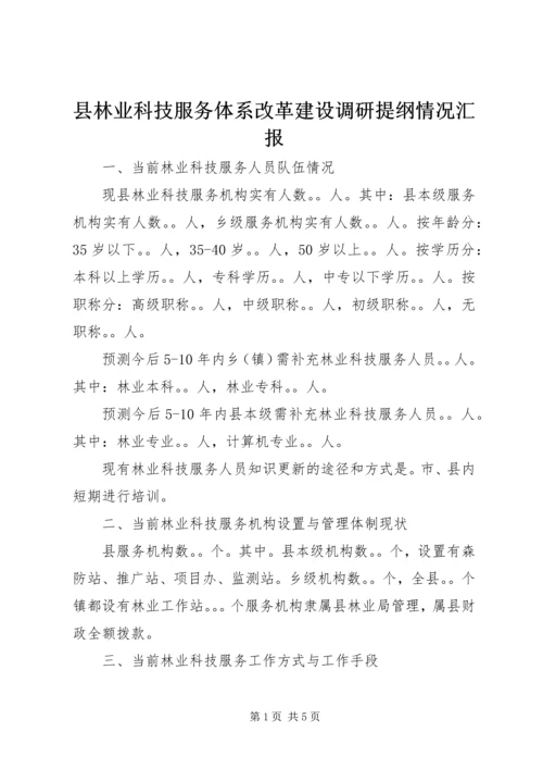 县林业科技服务体系改革建设调研提纲情况汇报.docx