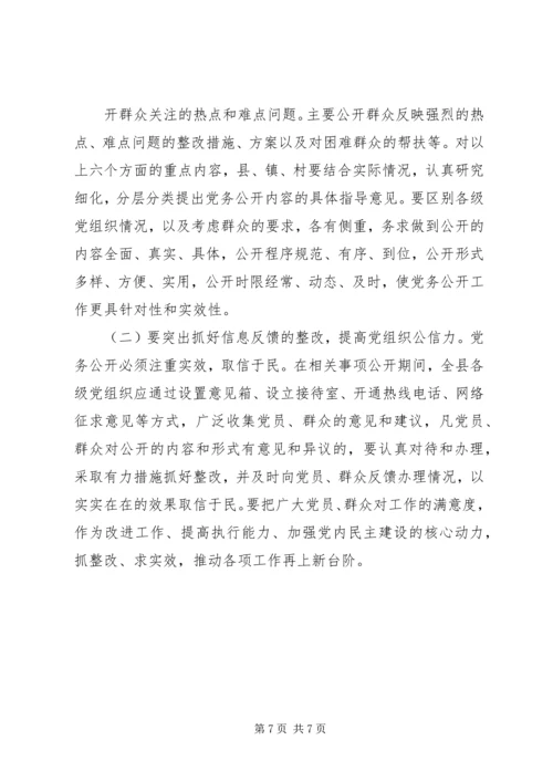 推进党务公开,促进科学发展.docx