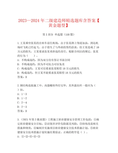 20232024年二级建造师精选题库含答案黄金题型