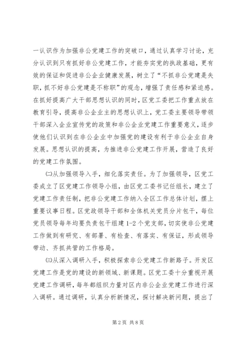 开发区非公经济组织党建工作汇报材料 (3).docx