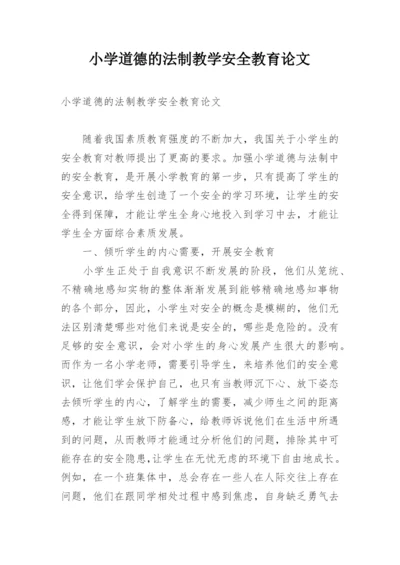 小学道德的法制教学安全教育论文.docx