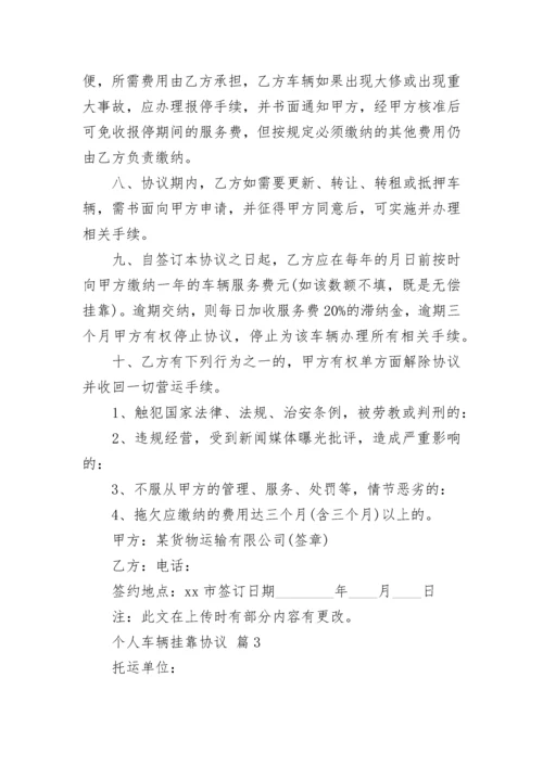 个人车辆挂靠协议.docx