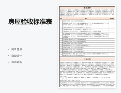 房屋验收标准表