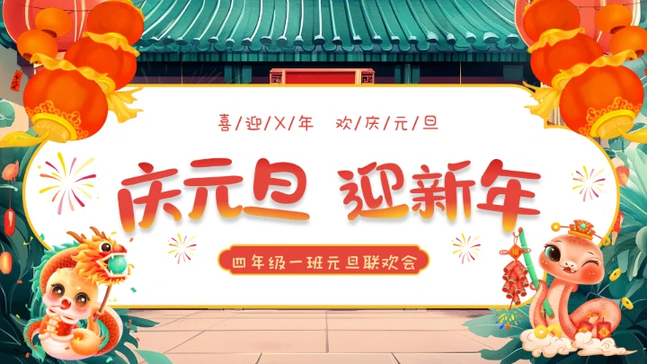 庆元旦迎新年班级联欢会主题班会 课件