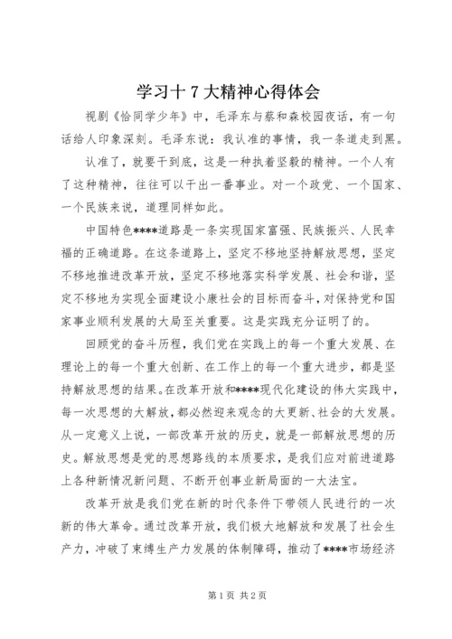 学习十7大精神心得体会 (3).docx