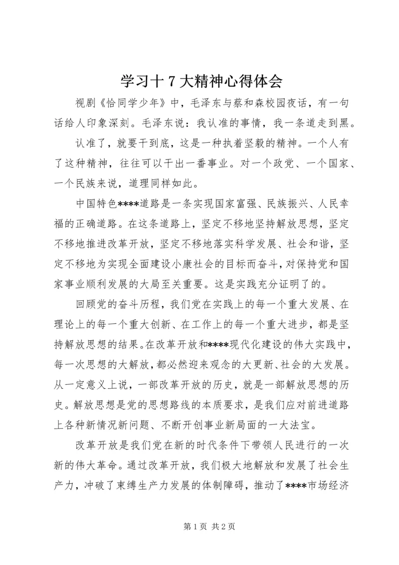 学习十7大精神心得体会 (3).docx