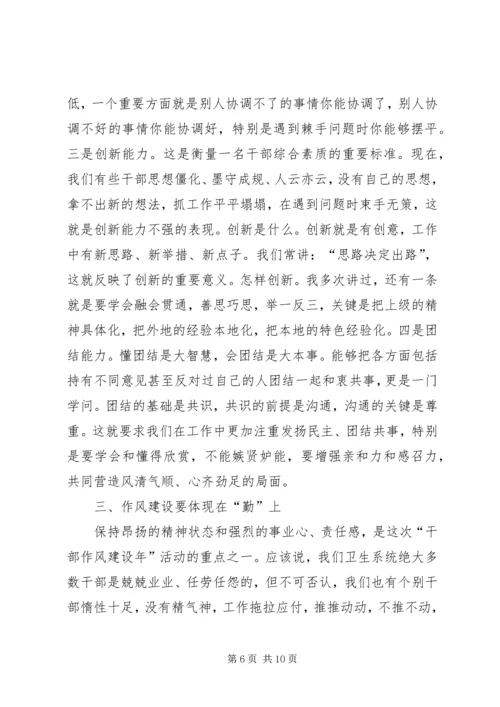 卫生系统干部作风建设年的讲话.docx