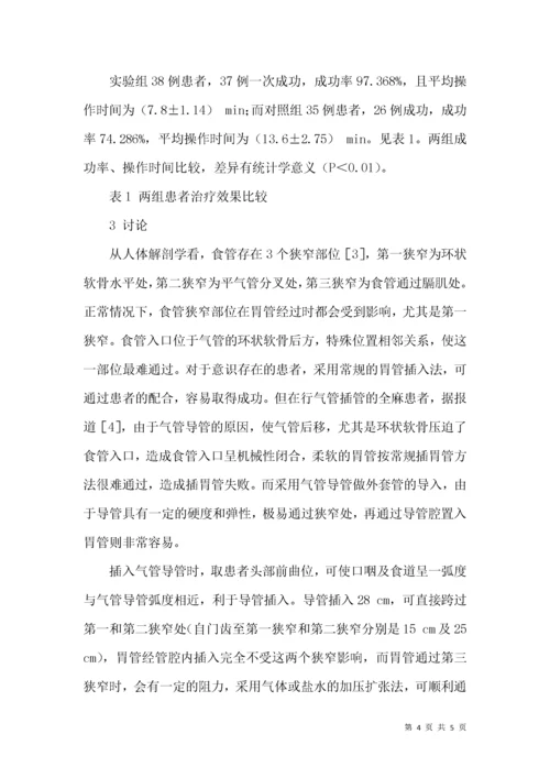 气管插管全麻患者胃管置入法探讨.docx