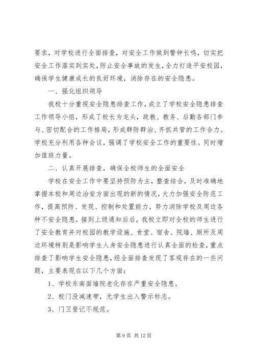 学校安全隐患排查及整改报告.docx