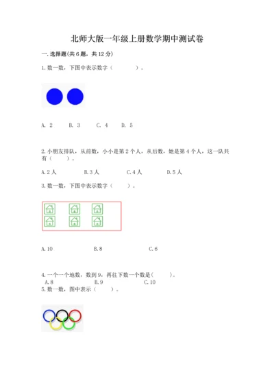 北师大版一年级上册数学期中测试卷及答案【夺冠系列】.docx