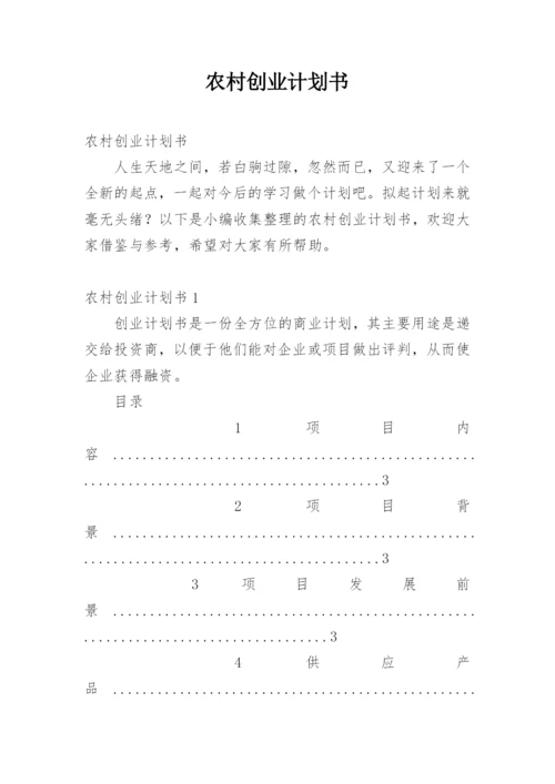 农村创业计划书.docx