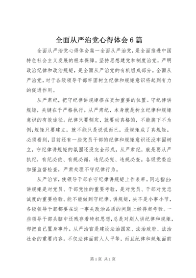 全面从严治党心得体会6篇 (2).docx