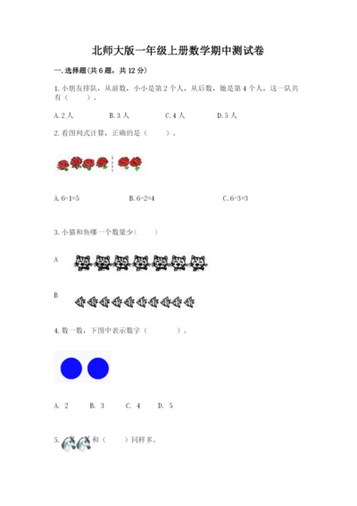 北师大版一年级上册数学期中测试卷【典型题】.docx