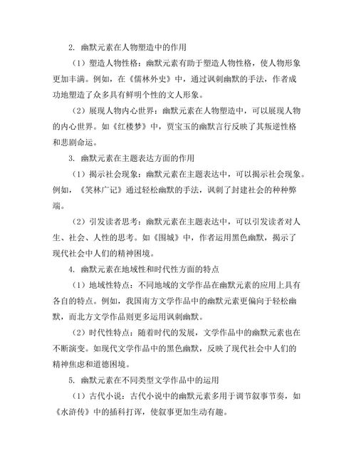 文学作品中的幽默元素及其功能