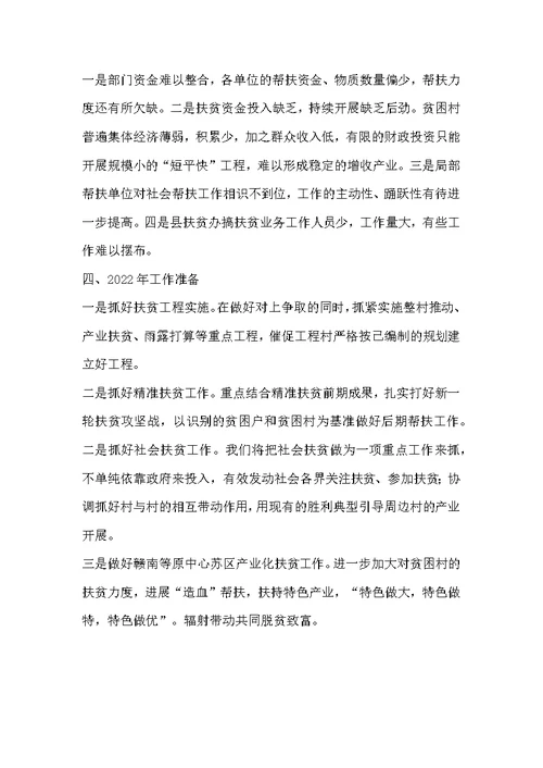 扶贫办2022年工作总结暨2022年工作打算