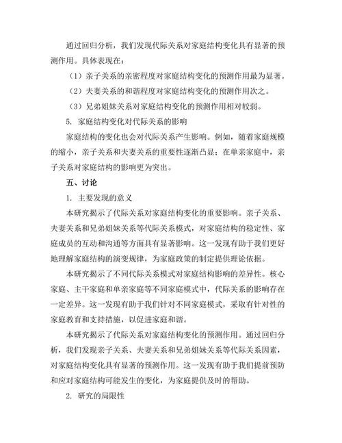 代际关系对家庭结构变化的影响探讨